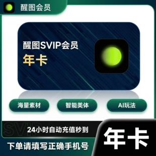 【官方直充】醒图vip会员自己号一个月30天7天季年卡醒图svip一天
