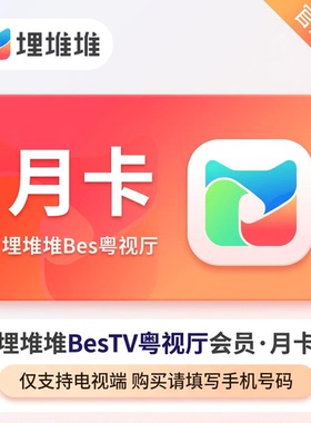 埋堆堆BesTV粤视厅会员年卡埋堆堆电视端vip会员 港剧TVB粤享会员