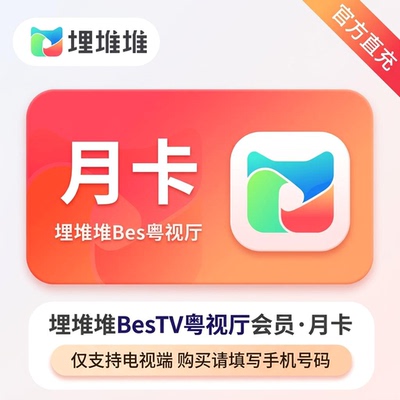 埋堆堆BesTV粤视厅会员年卡埋堆堆电视端vip会员 港剧TVB粤享会员