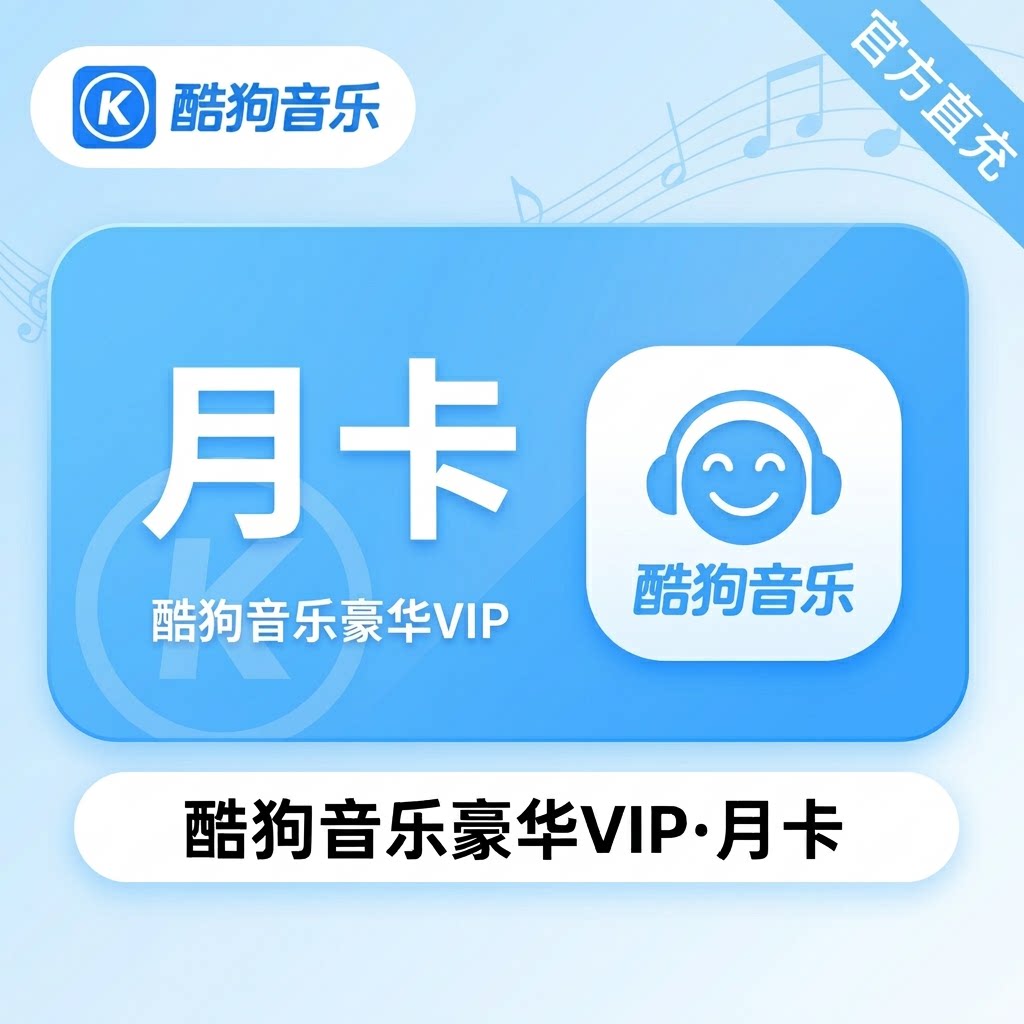 酷狗音乐会员豪华VIP月卡 酷狗豪华会员30天酷狗一个月 酷狗vip