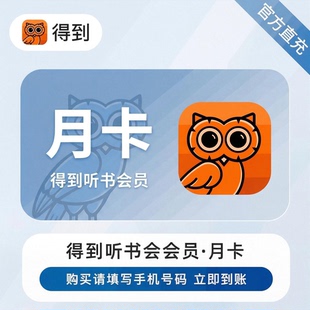 【官方直充】得到听书 月卡 会员年卡得到听书会员年卡vip12个月