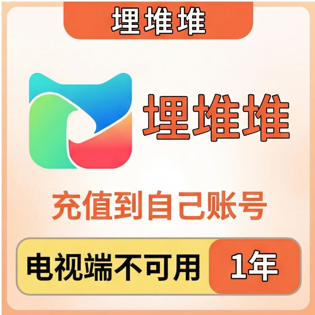 埋堆堆会员vip港剧视频会员1年 365天年卡[官方充值自己手机账号]