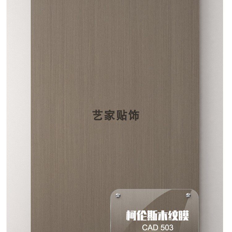 CORANCE柯伦斯贴膜细科技木纹膜家具酒店翻新PVC膜自粘加厚阻燃膜 - 实物图