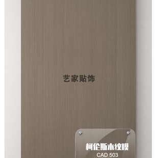 CORANCE柯伦斯贴膜细科技木纹膜家具酒店翻新PVC膜自粘加厚阻燃膜