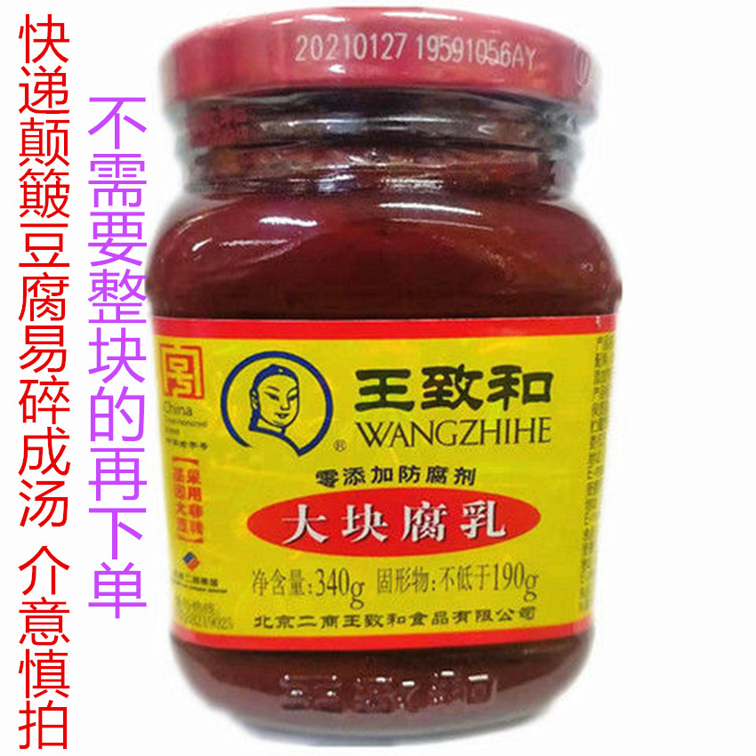 包邮王致和腐乳酱豆腐大块酱豆腐南乳汁红烧肉涮羊肉蘸料玫瑰腐乳