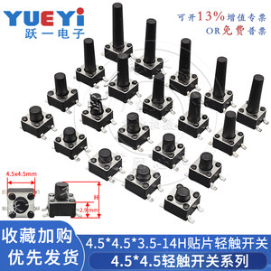 跃一轻触开关4.5贴片3.5-13H