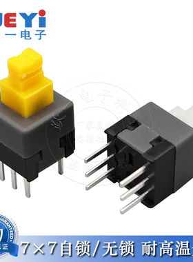 自锁开关7X7双排白黄柄6脚耐高温无锁立式环保高品质7*7自锁六脚