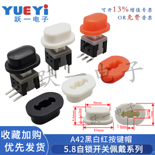 4.6H A42按键帽配5.8 2外8尺7 20只 5.8自锁开关5.8x5.8内2.5