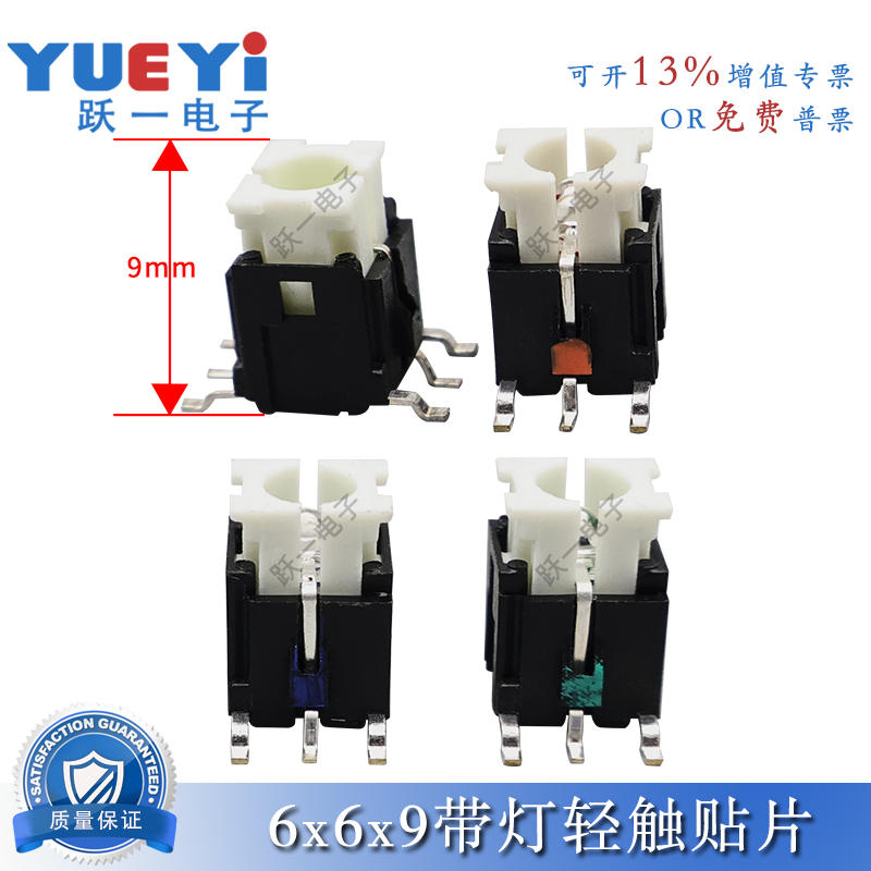 6*6*9带灯轻触开关4脚贴片发光