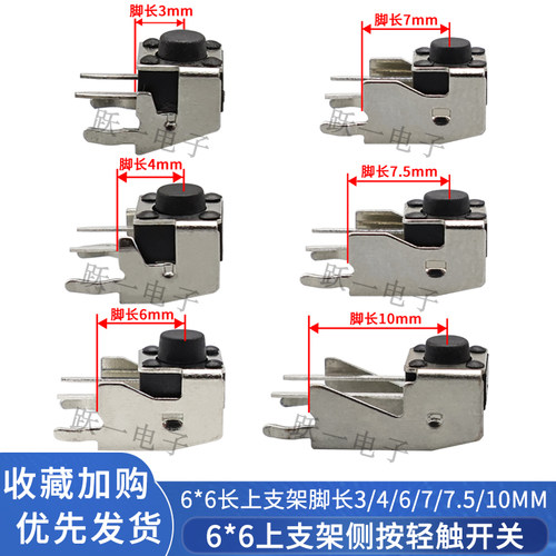 6*6长上支架侧按微动小开关