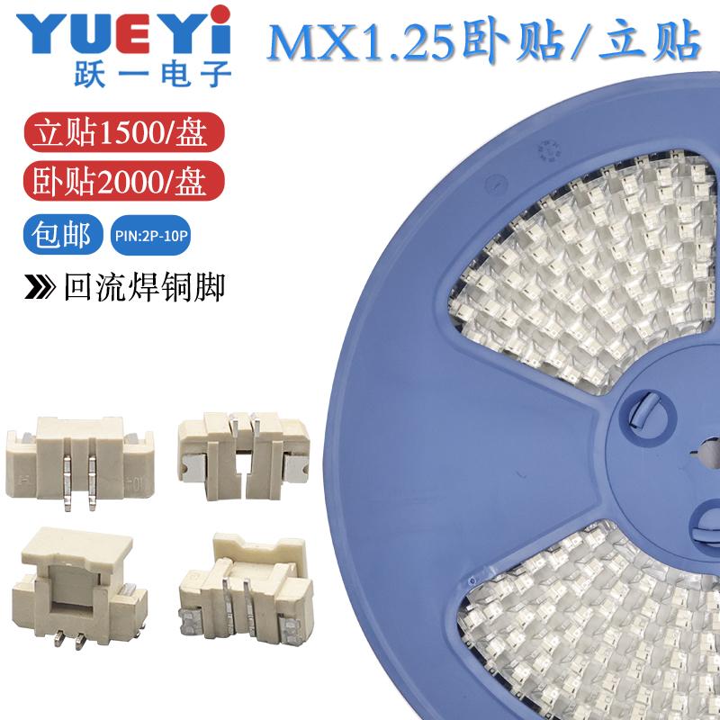 MX1.25间距2P立贴2P卧贴编带包邮