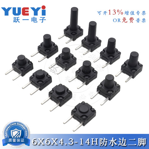 防水尘边二脚轻触开关