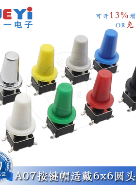 A07轻触开关按键帽6*6微动按钮帽子圆柱形6x6内径3外8*10（20只）