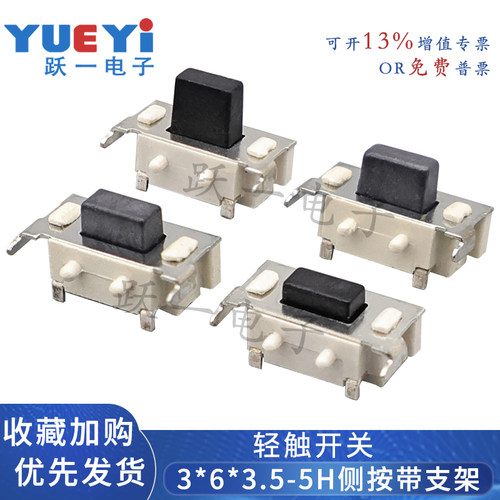 3*6*3.5轻触开关侧按带支架