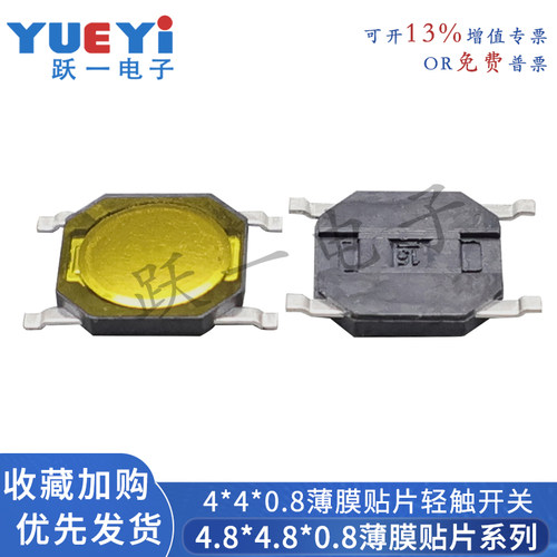 4.8*0.8贴片薄膜4x4轻触开关