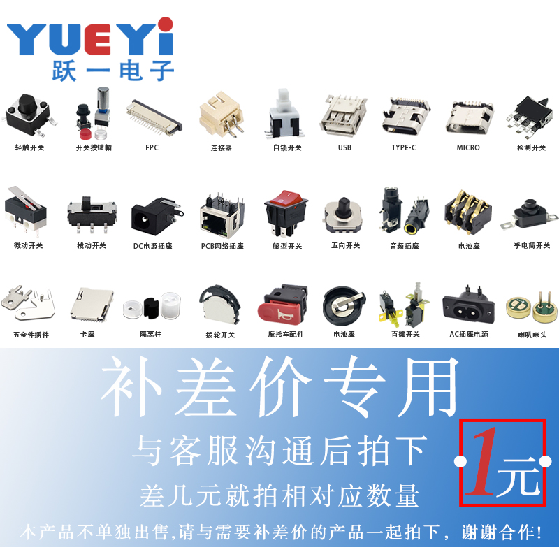 轻触开关/按键帽/连接器端子接插件/小中大微动开关/USB系列 差价