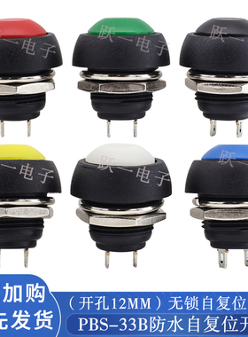 PBS-33B自复位开关无锁电源微动小型黑白红黄蓝绿色按钮开孔12mm