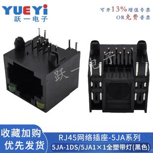 RJ45網口5JA1X1全塑黑帶燈56款 8P8C帶LED燈插座網絡插口90度臥式