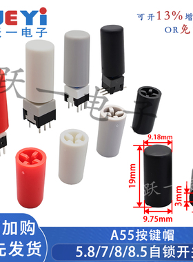 A55按键帽圆形配5.8/7/8/8.5自锁开关按钮帽内2*3尺寸9.8x19(20只