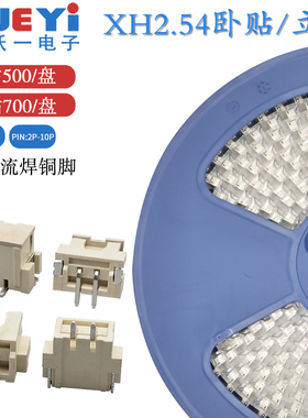 编带包邮XH2.54mm间距卧贴2P立贴2P3P4P5P贴片连接器端子编带SMT