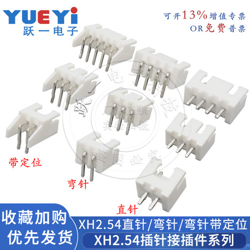 XH2.54mm直针弯针接插件连接器