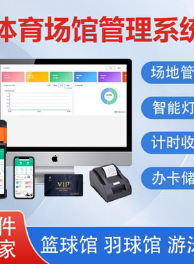 纳客体育运动场馆球馆收银管理系统篮球馆羽毛球馆预约订场小程序系统闸机人脸健身房会员办刷卡计时收费软件