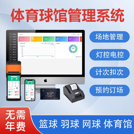 篮球馆羽毛球馆收银管理售票系统预约订场小程序系统体育场馆球馆人脸识别闸机灯控会员办卡收费软件一体机