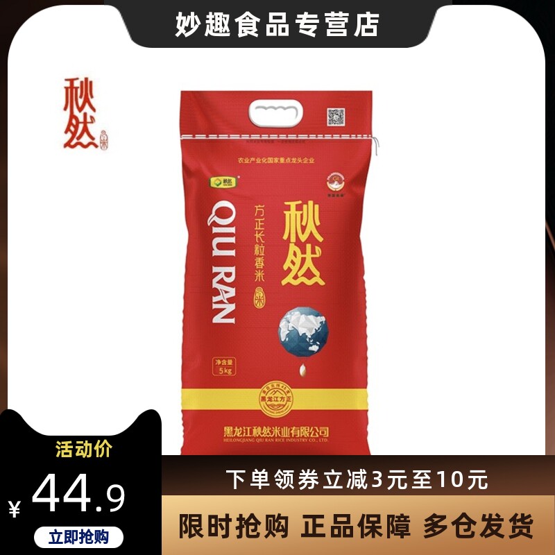 秋然方正长粒香米5kg/袋黑龙江粳稻谷10斤真空包装入口弹润有回甘