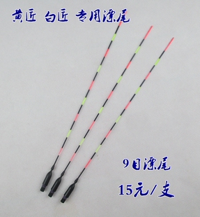 正品黄匠白匠电子夜光浮漂鲫鱼鲤鱼浮标9目专用电子漂尾 15元/支