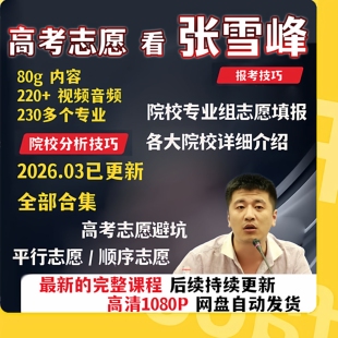 错题本 2026张雪峰视频网课高考志愿填报指南专业规划课程电子版