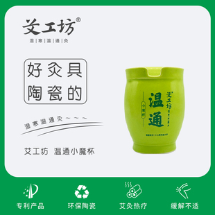 艾工坊自营小魔杯套装 温通刮痧艾灸保健养生祛湿陶瓷包邮正品