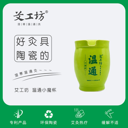 艾工坊自营小魔杯套装 温通刮痧艾灸保健养生祛湿陶瓷包邮正品