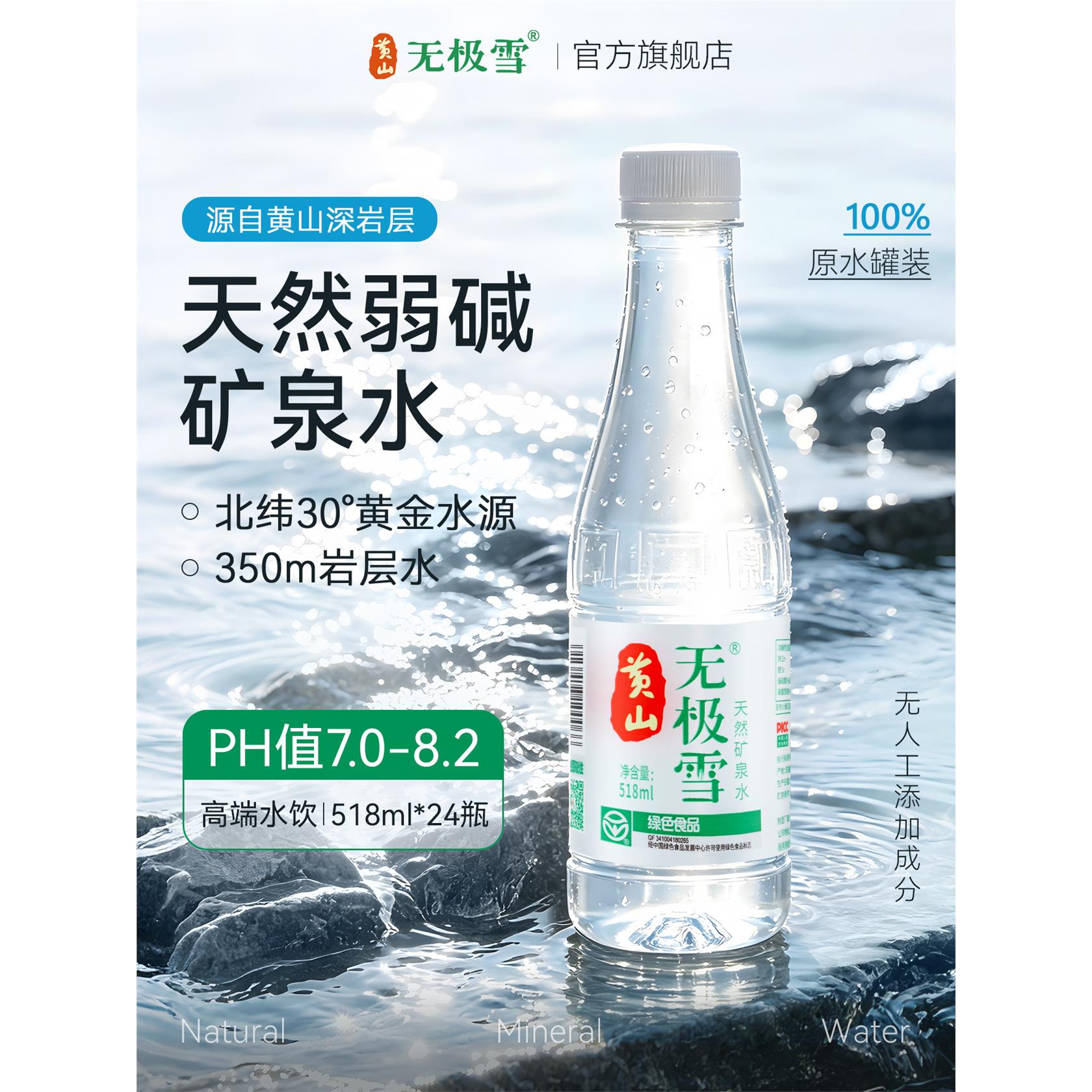 黄山无极雪天然饮用矿泉水518ml弱碱性PH值8.0家庭小瓶装整箱24瓶