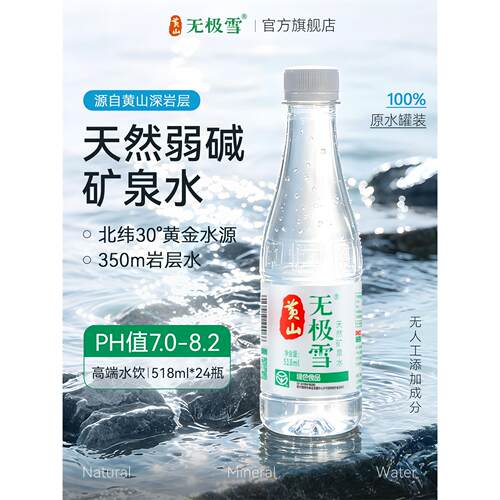 黄山无极雪天然饮用矿泉
