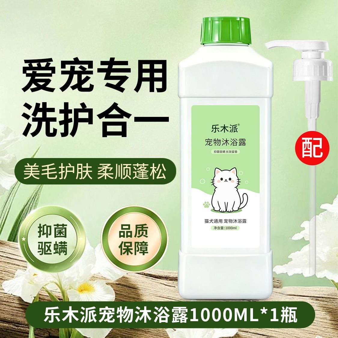 乐木派猫狗香波美毛驱螨