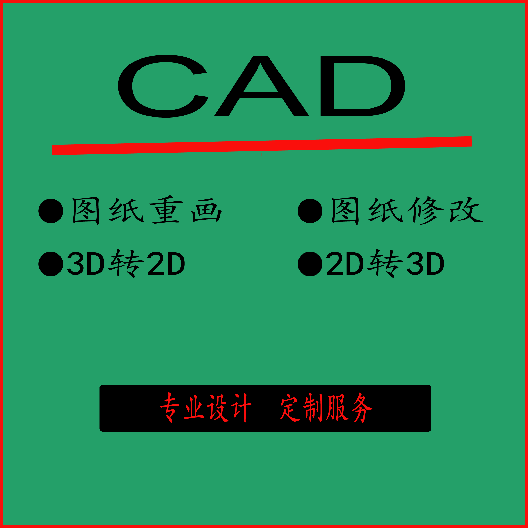 CAD代画重画3D效果图制作22D/3D绘图