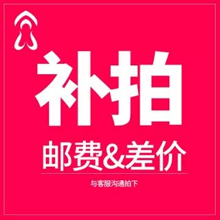 邮费补差价链接（拍前联系客服）