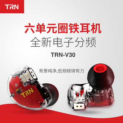 TRN V30旗舰耳机入耳式耳机6单元圈铁重低音手机线控金属耳机