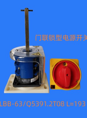 3LBB-32 3LBB-63/Q5391.2T08 L=193 门联锁型三相电源转换开关