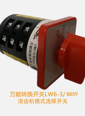 LW6-3/B859  3档位3层 滚齿机  半自动 调整 切向 模式选择开关