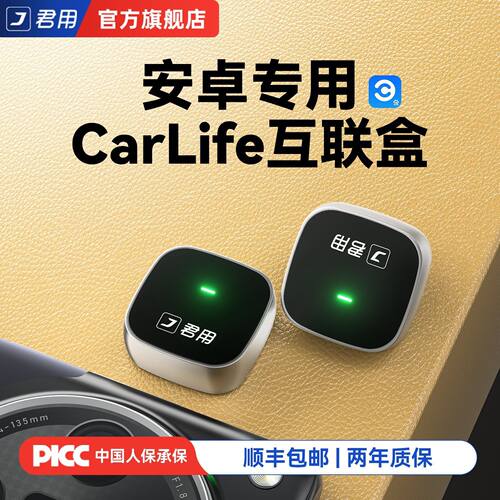君用CarLife无线车载互联盒安卓