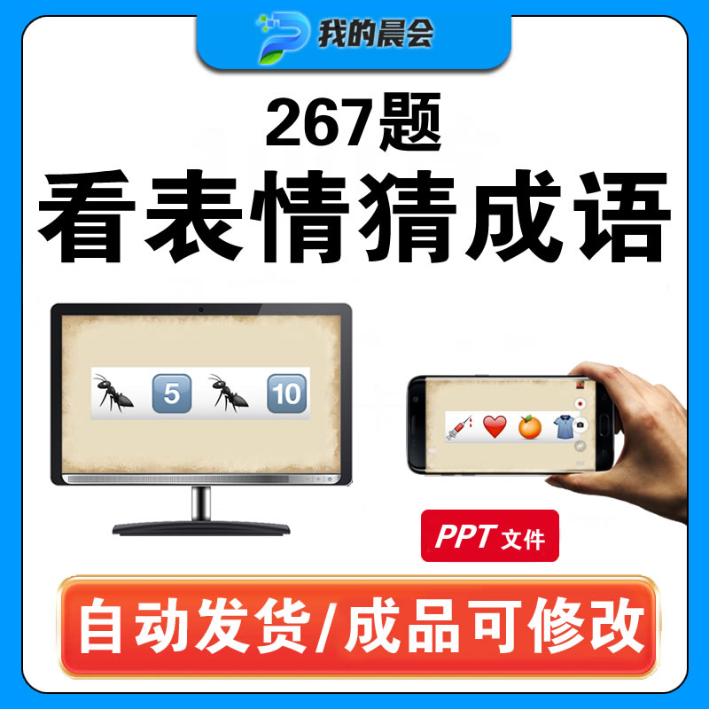 看图猜成语emoji表情猜谜游戏老师学生课堂公司团建互动PPT课件