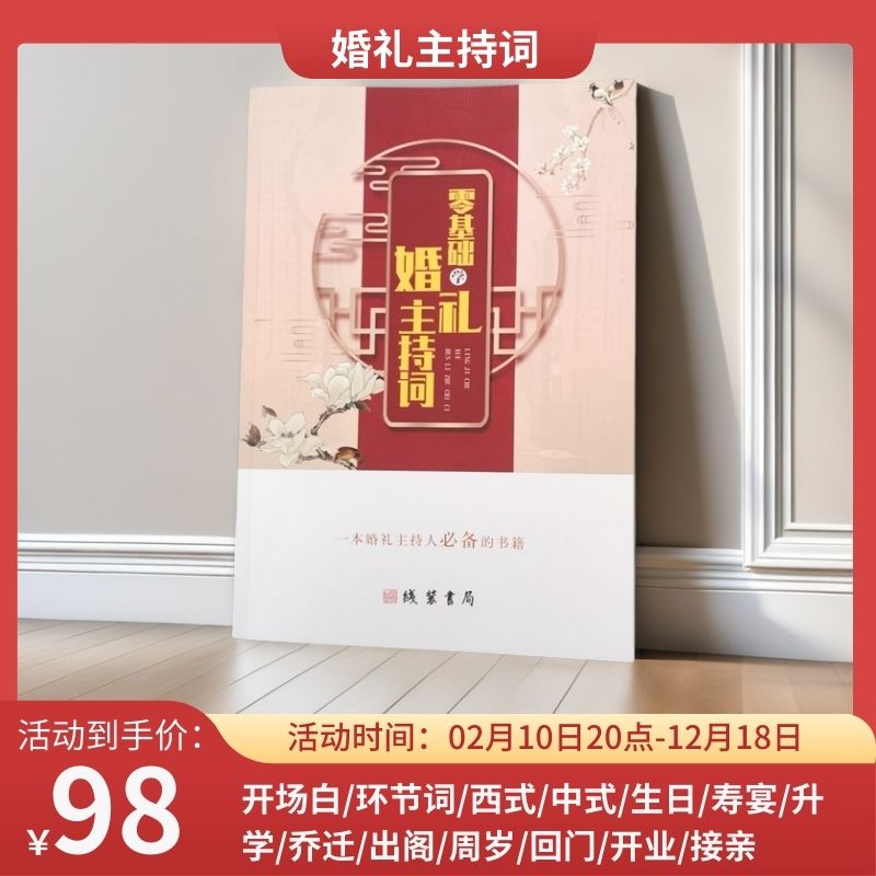 零基础学婚礼主持词台词开场白中式婚礼主持人宴席生日开业主持词
