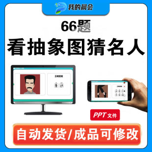 看图猜名人明星公司早会小游戏晨会年会团建互动办公室娱乐ppt