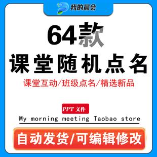 随机点名PPT模板班会课件课堂小游戏幼儿园中小学生互动抽签课件