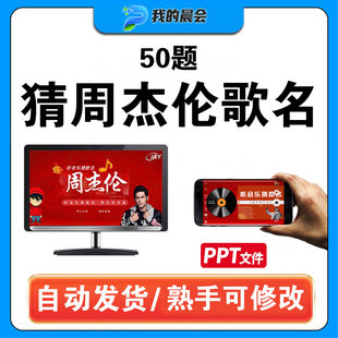 听音乐猜歌名周杰伦专版猜歌曲年会元旦团建脑洞大开游戏课件PPT