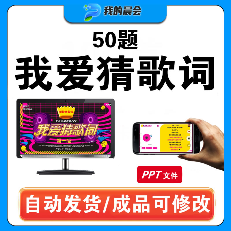 听歌猜歌词PPT课件保险公司早会晨会年会主持团建办公室互动猜谜