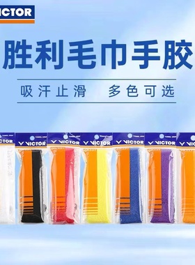 正品威克多VICTOR胜利羽毛球毛巾手胶薄厚吸汗带握把布GR337