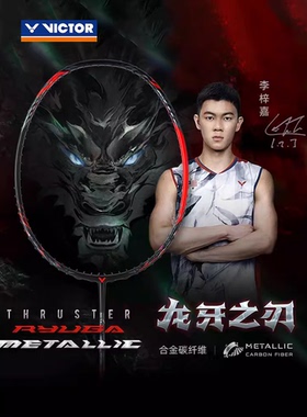 威克多VICTOR胜利龙牙之刃专业羽毛球拍黑龙牙TK-RYUGA METALLIC