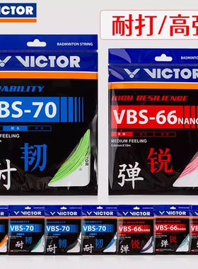 victor胜利羽毛球拍线耐打维克多高弹力线VBS63/66N/68P/69N/70P